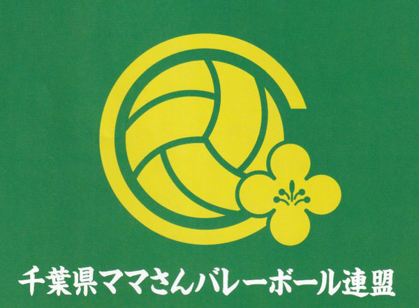 千葉県ママさんバレーボール連盟